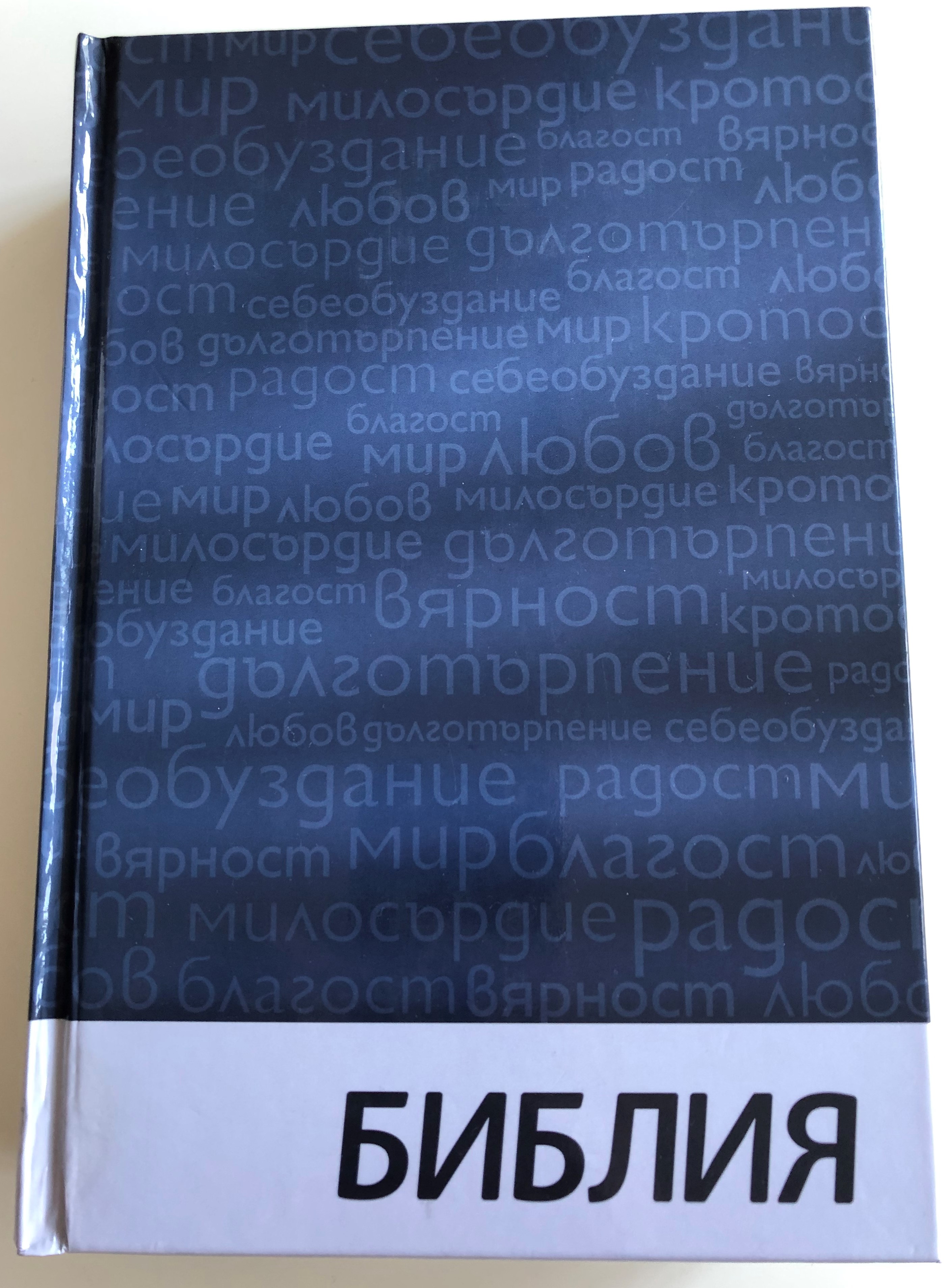 Bulgarian language Holy Bible -Библия 1.JPG